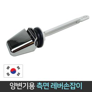 국산 양변기 측면레버 변기 핸들 부속 물내림 손잡이 버튼