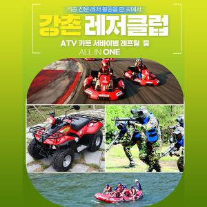 [강원 춘천] 강촌 레저클럽 ATV/ 카트/ 서바이벌