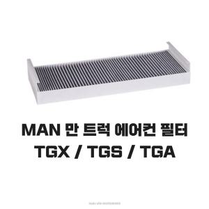 만트럭향균필터 에어컨필터 TGX TGS TGA 만트럭부품