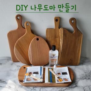 (B한정상품) DIY 나무 도마 만들기 키트세트 (11가지타입) 목공방체험