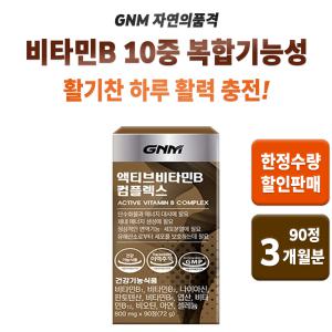 gnm 자연의품격 조정석 액티브 비타민b 컴플렉스 지엔엠 피로 회복 비타민 영양제 체력 활력 보충 건강식품