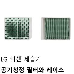 LG 휘센 제습기 공기청정필터와 케이스