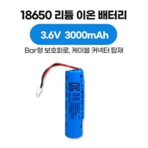 18650 리튬 이온 배터리 3.6V 3000mAh Bar type 보호회로 커넥터 케이블 타입, KC 인증