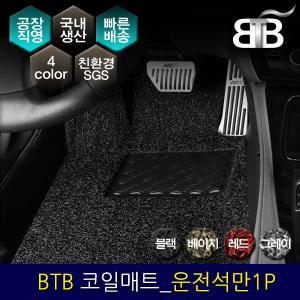 BTB 자동차 코일매트 운전석만 1P_ 기아 더 K9 4륜