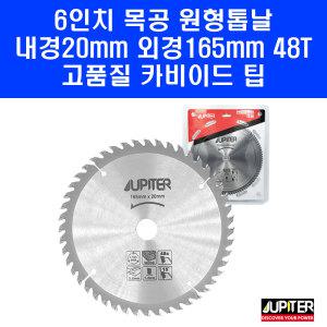 주피터 원형톱날 6.5인치 톱 날 목재 목공용 다용도 48T