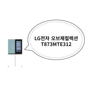 LG전자 오브제컬렉션 T873MTE312 (클레이민트+베이지)