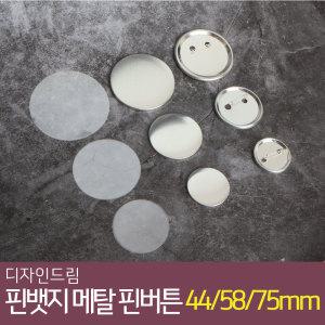 핀뱃지 메탈 핀버튼 100개 세트 44mm 58mm 75mm 버튼 부자재 만들기 재료