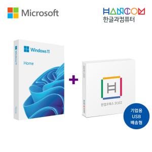 [세트상품] Windows 11 Home FPP + 한컴오피스 2022 USB 기업용 패키지 (한글/한셀/한쇼/한워드/한PDF)