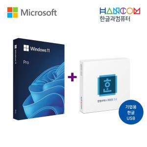 [세트상품] Windows 11 Pro FPP +  한컴오피스 2022 한글 USB 기업용 패키지 (한글 단품)