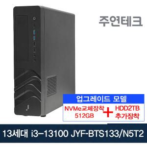 주연테크 13세대 JYF-BTS133 i3-13100 3.4G/8G/NVMe512G로교체+HDD2T추가/OS없음/사무용 데스크탑PC