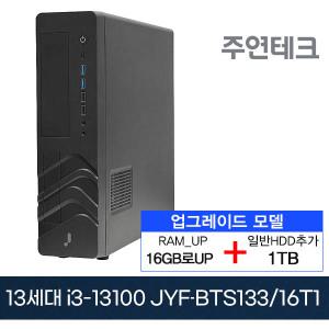 주연테크 13세대 JYF-BTS133 i3-13100 3.4G/16G로UP/SSD240G+HDD1TB추가/OS없음/사무용 데스크탑PC