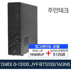 주연테크 13세대 JYF-BTS133 i3-13100 3.4G/16G로UP/NVMe512G로교체/OS없음/사무용 데스크탑PC