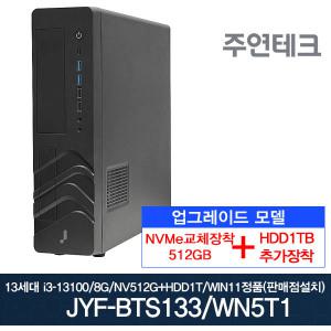 주연테크 13세대 JYF-BTS133 i3-13100 3.4G/8G/NVMe512G로교체+HDD1T추가/윈11설치/사무용 데스크탑PC