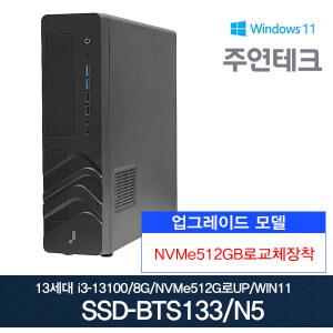 주연테크 13세대 SSD-BTS133 i3-13100 3.4G/8G/NVMe512G로교체/윈11/사무용 데스크탑PC