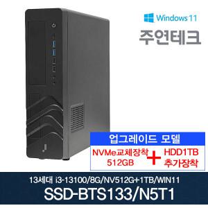 주연테크 13세대 SSD-BTS133 i3-13100 3.4G/8G/NVMe512G로교체+HDD1T추가/윈11/사무용 데스크탑PC