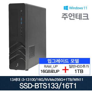 주연테크 13세대 SSD-BTS133 i3-13100 3.4G/16G로UP/NVMe256G+HDD1TB추가/윈11/사무용 데스크탑PC