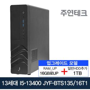 주연테크 13세대 JYF-BTS135 i5-13400/16G로UP/NVMe256G+HDD1TB추가/OS없음/사무용 데스크탑PC