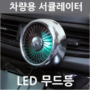 미모아 차량용 송풍구 서큘레이터 LED무드등 3단조절 USB선풍기