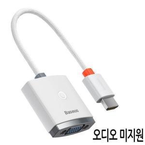 베이스어스 라이트 HDMI to VGA 변환 케이블젠더 화이트 (오디오미지원)