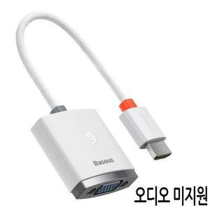 [셀러허브]베이스어스 라이트 HDMI to VGA 변환 케이블젠더 화이트 (오디오미지원) (S11216693)