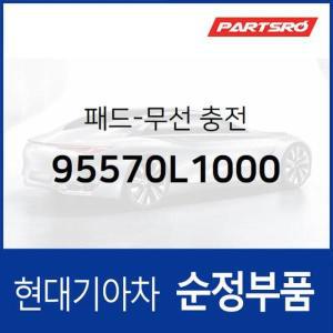 [현대모비스]순정 무선 충전 패드 (95570L1000)  쏘나타 DN8, 쏘나타 DN8 하이브리드