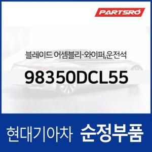 [현대모비스]와이퍼 블레이드(윈도우 브러쉬),운전석 (98350DCL55)