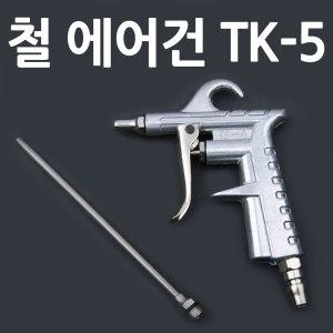 갑구 철 에어건 TK-5 먼지 청소건 콤프레샤 차량 세차장