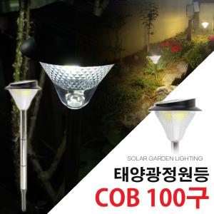 태양광 정원등 COB 100구 LED 태양열 조명 전등 가로등 잔디등 조명 야외 가로등