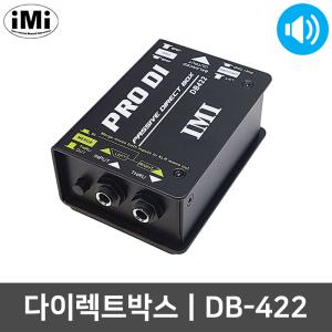 아이엠아이 DB-422 건반 DI박스 패시브 다이렉트박스