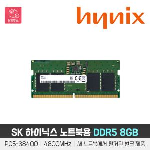 하이닉스 노트북용 DDR5 8GB RAM [ PC5-38400 / 4800MHz / 새제품 노트북에서 탈거된 벌크 제품 ]