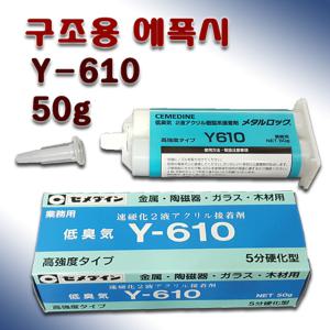 세메다인 Y-610 구조용 에폭시 접착제 50g