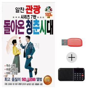 [하프클럽/알티피아]효도라디오 USB 알찬 관광 시리즈7탄 돌아온 청춘시대