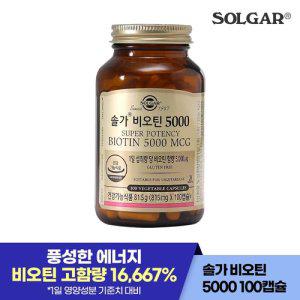 [공식] 솔가 비오틴 5000 (100캡슐/100일)