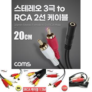 Coms 스테레오 RCA 2선 케이블 3극 AUX Stereo 3.5 F to 2RCA M 20cm/스피커/음향/연결/