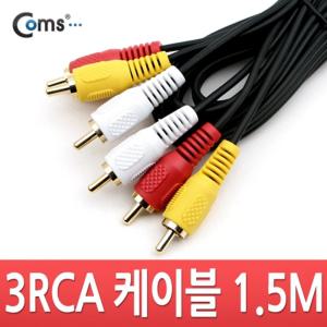 Coms RCA 3선 케이블 1.5M (영상 음성)/스피커/선/오디오/음향/연결선/스테레오/A