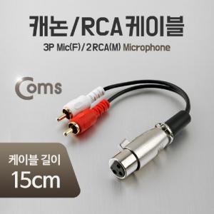 Coms 캐논 RCA 2선 Y형 케이블 3P 15cm/스테레오/오디오/스피커/음성/PC/선/음향/