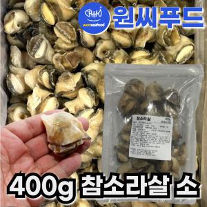 자숙 참소라살 소 실중량 400g IQF 냉동 피뿔고동살 자숙소라 피뿔고둥살 통참소라