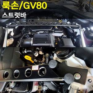 룩손 스트럿바(제네시스 GV80)/2.5/3.0/3.5/LUXON/곰스피드