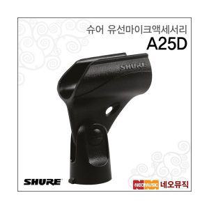 슈어 A25D 유선마이크액세서리 / Shure /마이크 홀더/쇼크마운트/부속품