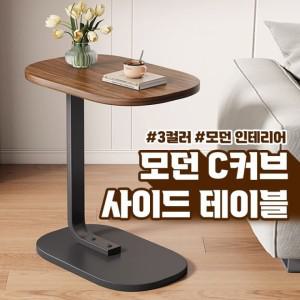 c커브 모던 사이드테이블 3color 책상 간이 노트북 침대소파 이동식