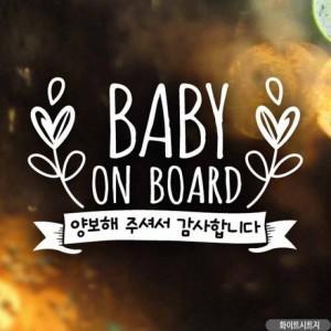 2개 구성 월계수 BOARD양보 화이트시트지 ON 자동차스티커 BABY