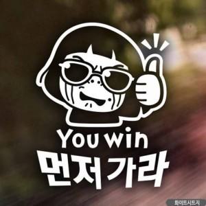 2개 구성 자동차스티커 초보운전 먼저가라 YOUWIN 화이트시트지