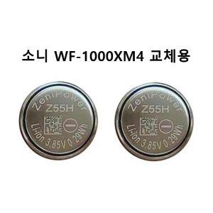 Zenipower Z55H 배터리 소니 WF-1000xm4 교체용 (국내 배송)