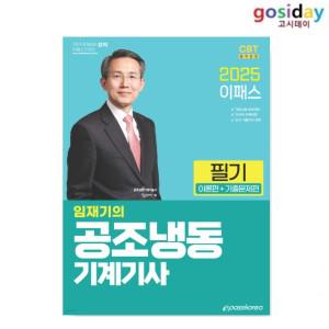 (스프링분철가능) 2025 [이패스] 공조냉동기계기사 [필기] - 임재기