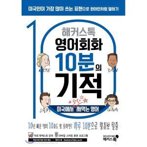 해커스톡 영어회화 10분의 기적 : 미국에서 당장 써먹는 영어 : 10년 배운 영어 10초도 말 못하...