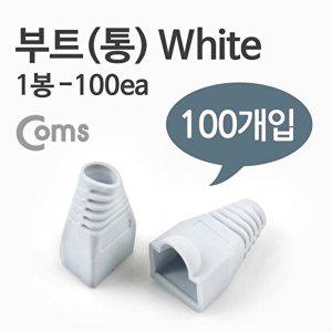 Coms 부트통 1봉 100ea 8P8C White_WF3B40E