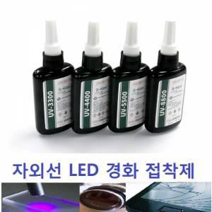 UV접착제 자외선 접착제 UV LED 접착제 광경화 수지