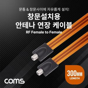 마이찰리_창문설치용 안테나 연장 케이블 30cm 안테나선 연장선 용케이블 용선_Mycharlie