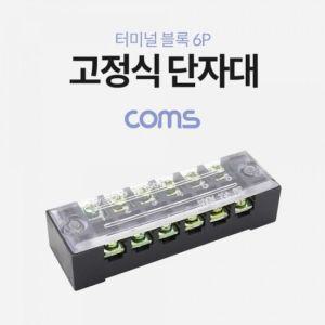 Coms 고정식 단자대 터미널 블록 블럭 15A 6P