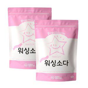 [소다스쿨]미국산 천연 알칼리세제 프리미엄 워싱소다 대용량 2kg 2개 / 탄산소다 빨래냄새 제거